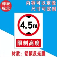 限宽限高标识 限宽限高2.7m 4m 4.5m警示牌标志提示指示牌标牌 限制高度4.5米 60*40