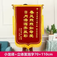 锦旗定做订制绒布送医院学校幼儿园生日装修物业教练月嫂 双层豪华大龙须款 60*90平面闪金字