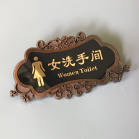 洗手间牌子标识牌创意卫生间指示牌导向牌男女厕所牌标牌 仿古铜女洗手间一个 21*11