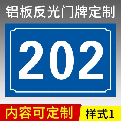 定制牌反光牌号牌家庭小区房号牌铝板标牌定制金属铭牌制作 款式01 30x20