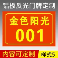 定制牌反光牌号牌家庭小区房号牌铝板标牌定制金属铭牌制作 款式05 12x8