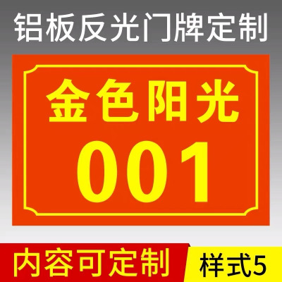 定制牌反光牌号牌家庭小区房号牌铝板标牌定制金属铭牌制作 款式05 12x8