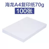 a4纸70g/80g复印纸a4打印纸办公学生绘画纸稿纸白纸100张 海龙70g[经济型] [1包]100张