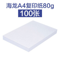 a4纸70g/80g复印纸a4打印纸办公学生绘画纸稿纸白纸100张 海龙80g[经济型] [1包]100张