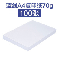 a4纸70g/80g复印纸a4打印纸办公学生绘画纸稿纸白纸100张 蓝剑70g【环保型】 【1包】100张