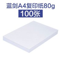 a4纸70g/80g复印纸a4打印纸办公学生绘画纸稿纸白纸100张 蓝剑80g【环保型】 【1包】100张