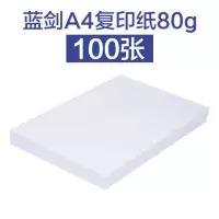 a4纸70g/80g复印纸a4打印纸办公学生绘画纸稿纸白纸100张 蓝剑80g【环保型】 【2包】200张