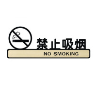 木质禁止吸烟提示牌标牌标识牌贴纸请勿吸烟创意搞笑个性定制定做 禁止吸烟