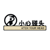 木质禁止吸烟提示牌标牌标识牌贴纸请勿吸烟创意搞笑个性定制定做 小心碰头