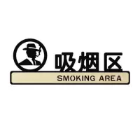 木质禁止吸烟提示牌标牌标识牌贴纸请勿吸烟创意搞笑个性定制定做 吸烟区