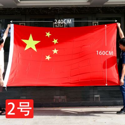 2号五星红旗3号中国国旗4号5号高档纳米防水防晒 2号国旗(160*240cm)