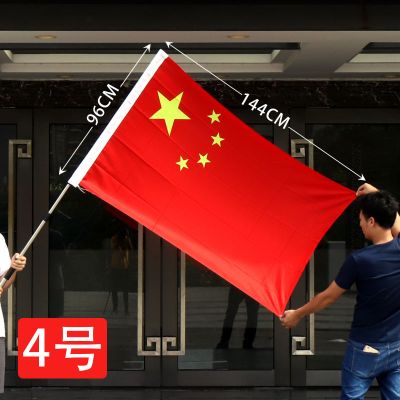 2号五星红旗3号中国国旗4号5号高档纳米防水防晒 4号国旗（96*144cm）