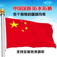 中国国旗123456号纳米防水党旗团旗五星红旗彩旗定制旗帜定做旗子 优质中国国旗 2号旗(160*240CM)一面