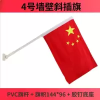 3号4号5号6号国旗定制旗广告旗帜定做墙壁斜插旗杆底座五星红旗防 4号[PVC管整套]