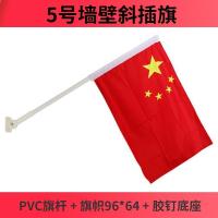 3号4号5号6号国旗定制旗广告旗帜定做墙壁斜插旗杆底座五星红旗防 5号【PVC管整套】