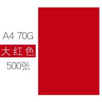 彩色打印纸a4复印纸a4彩纸70g80g手工折纸办公宣传页幼儿园 大红/500张 80克【加厚版】