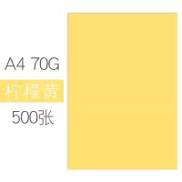 彩色打印纸a4复印纸a4彩纸70g80g手工折纸办公宣传页幼儿园 柠檬黄/500张 80克[加厚版]