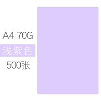 彩色打印纸a4复印纸a4彩纸70g80g手工折纸办公宣传页幼儿园 浅紫/500张 70克[标准版]