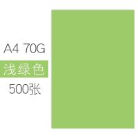 彩色打印纸a4复印纸a4彩纸70g80g手工折纸办公宣传页幼儿园 浅绿/500张 70克[标准版]