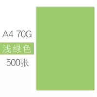 彩色打印纸a4复印纸a4彩纸70g80g手工折纸办公宣传页幼儿园 浅绿/500张 80克[加厚版]