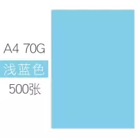 彩色打印纸a4复印纸a4彩纸70g80g手工折纸办公宣传页幼儿园 浅蓝/500张 80克[加厚版]