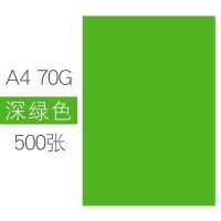 彩色打印纸a4复印纸a4彩纸70g80g手工折纸办公宣传页幼儿园 深绿/500张 70克[标准版]