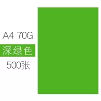 彩色打印纸a4复印纸a4彩纸70g80g手工折纸办公宣传页幼儿园 深绿/500张 80克[加厚版]