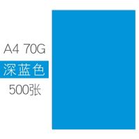 彩色打印纸a4复印纸a4彩纸70g80g手工折纸办公宣传页幼儿园 深蓝/500张 70克[标准版]