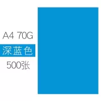 彩色打印纸a4复印纸a4彩纸70g80g手工折纸办公宣传页幼儿园 深蓝/500张 80克[加厚版]