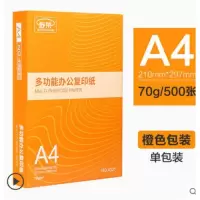 a4打印复印纸稿纸白纸70g80g办公用品整箱500张a4四3纸 橙包装A470g500张/包