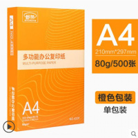 a4打印复印纸稿纸白纸70g80g办公用品整箱500张a4四3纸 橙包装A480g500张/包