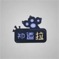 金字亚克力浮推拉牌贴推拉标识牌推拉标牌玻璃贴 1号猫爪拉