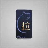 金字亚克力浮推拉牌贴推拉标识牌推拉标牌玻璃贴 2号竖款猫拉