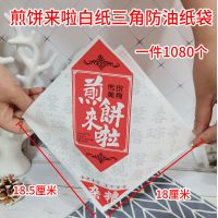 鸡蛋煎饼果子袋子加厚牛皮纸袋 食品包装袋 防油纸袋定做两边三角 煎饼来啦(白纸)三角纸袋1080个