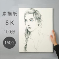 100张素描纸8k水彩纸4k彩铅画纸八开水粉纸16k大空白纸画画本纸儿 素描纸8K100张[160g]送铅笔