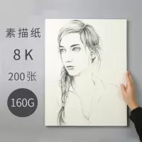100张素描纸8k水彩纸4k彩铅画纸八开水粉纸16k大空白纸画画本纸儿 素描纸8K200张[160g]送铅笔