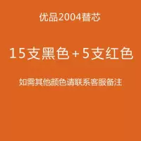 优品笔芯按动笔芯 子替芯2004黑0.5笔芯按动替芯 15支黑色5支红色+送配套笔