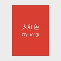 a4打印复印纸稿白纸70/80g办公用品整箱a3白纸彩色 A4加厚大红色100张
