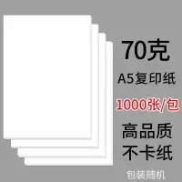 a4纸白纸a3复印纸80g打印纸a4整箱白色a5办公用纸70g双面打印 [旗舰品质]A5-70g5包/箱