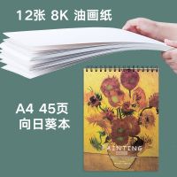 油画纸8k练习纸布纹写生纸油画布替代纸油画工具颜料纸板本 12张8k油画纸+A4向日葵本45页