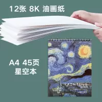 油画纸8k练习纸布纹写生纸油画布替代纸油画工具颜料纸板本 12张8k油画纸+A4星空本45页