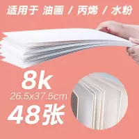 油画纸8k练习纸布纹写生纸油画布替代纸油画工具颜料纸板本 [48张]8k布纹油画纸