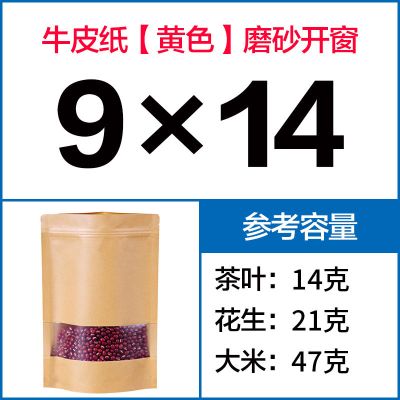 磨砂开窗自封袋牛皮纸袋子食品自立袋茶叶自封口袋干果零食包装袋 (黄色100个)9*14+3cm