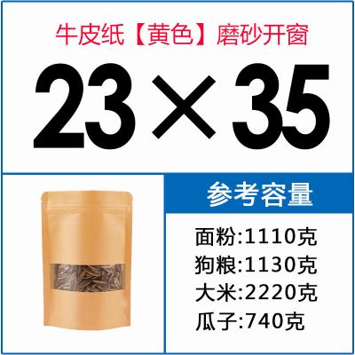 磨砂开窗自封袋牛皮纸袋子食品自立袋茶叶自封口袋干果零食包装袋 (黄色100个)23*35+5cm