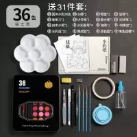 固体水彩颜料36色48画画套装初学者珠光色粉儿童绘画工具美术用品 初学/36色骑士黑升级套装/31件套