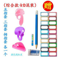 握笔神器握笔器矫正器幼儿童小学生拿抓笔纠正写字姿势套 综合女D混送学礼包)