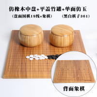儿童围棋套装初学者黑白树脂棋子木质双面盘学校培训坚固|橡木纹围象中盘+平盖竹罐+单面仿玉