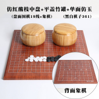 儿童围棋套装初学者黑白树脂棋子木质双面盘学校培训坚固|酸枝纹围象中盘+平盖竹罐+单面仿玉