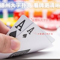 德州扑克牌专用牌磨砂大字防水可水洗成人加厚pvc耐磨塑料牌