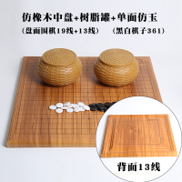 儿童围棋套装初学者黑白树脂棋子木质双面盘学校培训坚固|橡木纹围13线中盘+黄树脂罐+单面仿玉